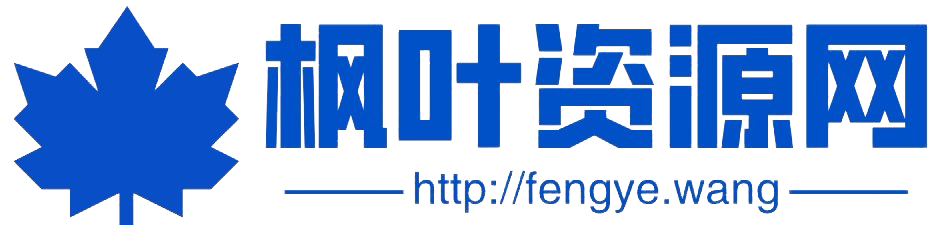 枫叶资源网- 莫問前路遙遠- 與君風雪